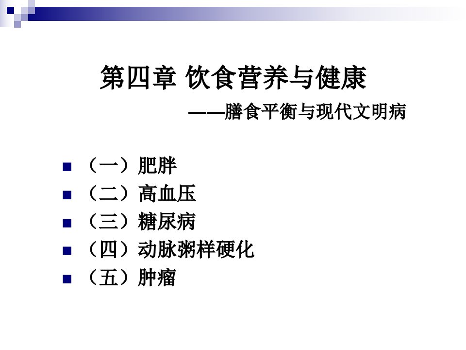 烹饪营养学5饮食营养与疾病