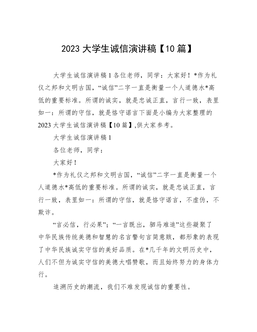 2023大学生诚信演讲稿【10篇】