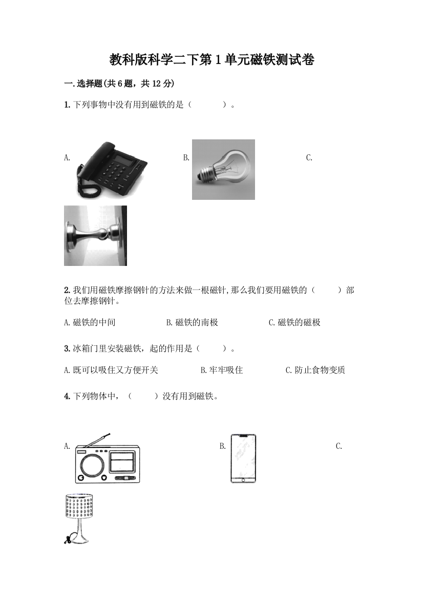 教科版科学二下第1单元磁铁测试卷-精品(易错题)