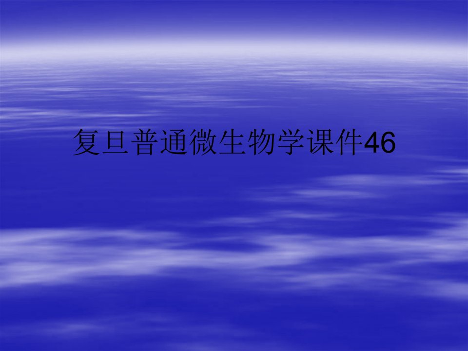 复旦普通微生物学课件46