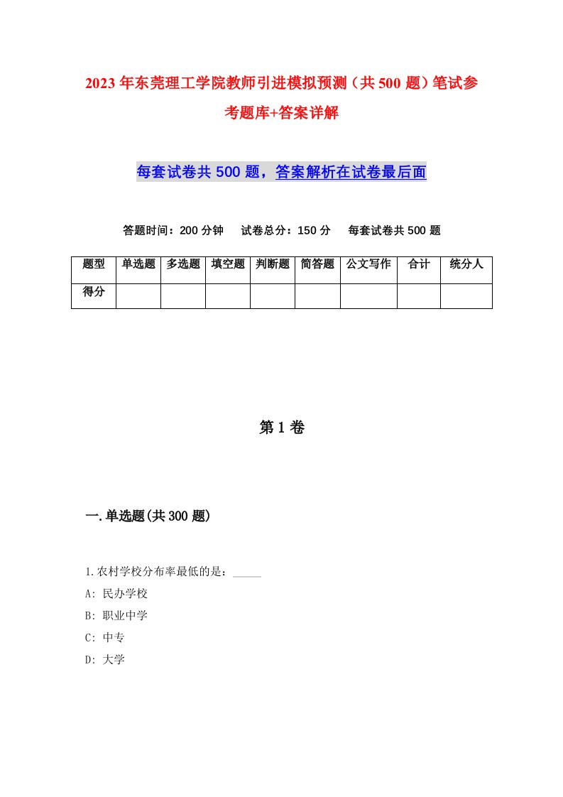 2023年东莞理工学院教师引进模拟预测共500题笔试参考题库答案详解