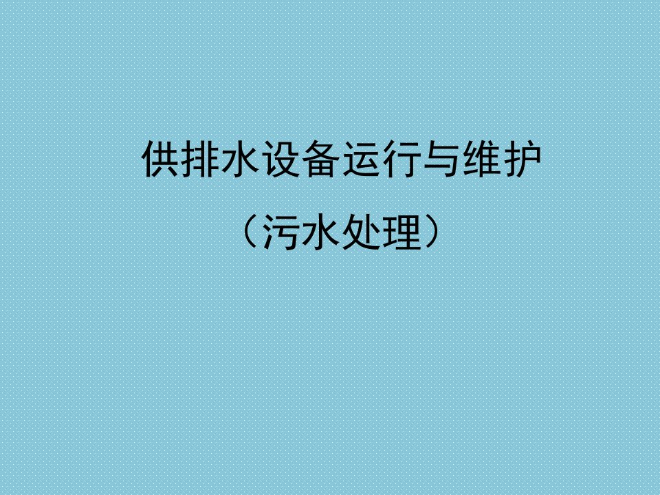 供排水设施管理与维护