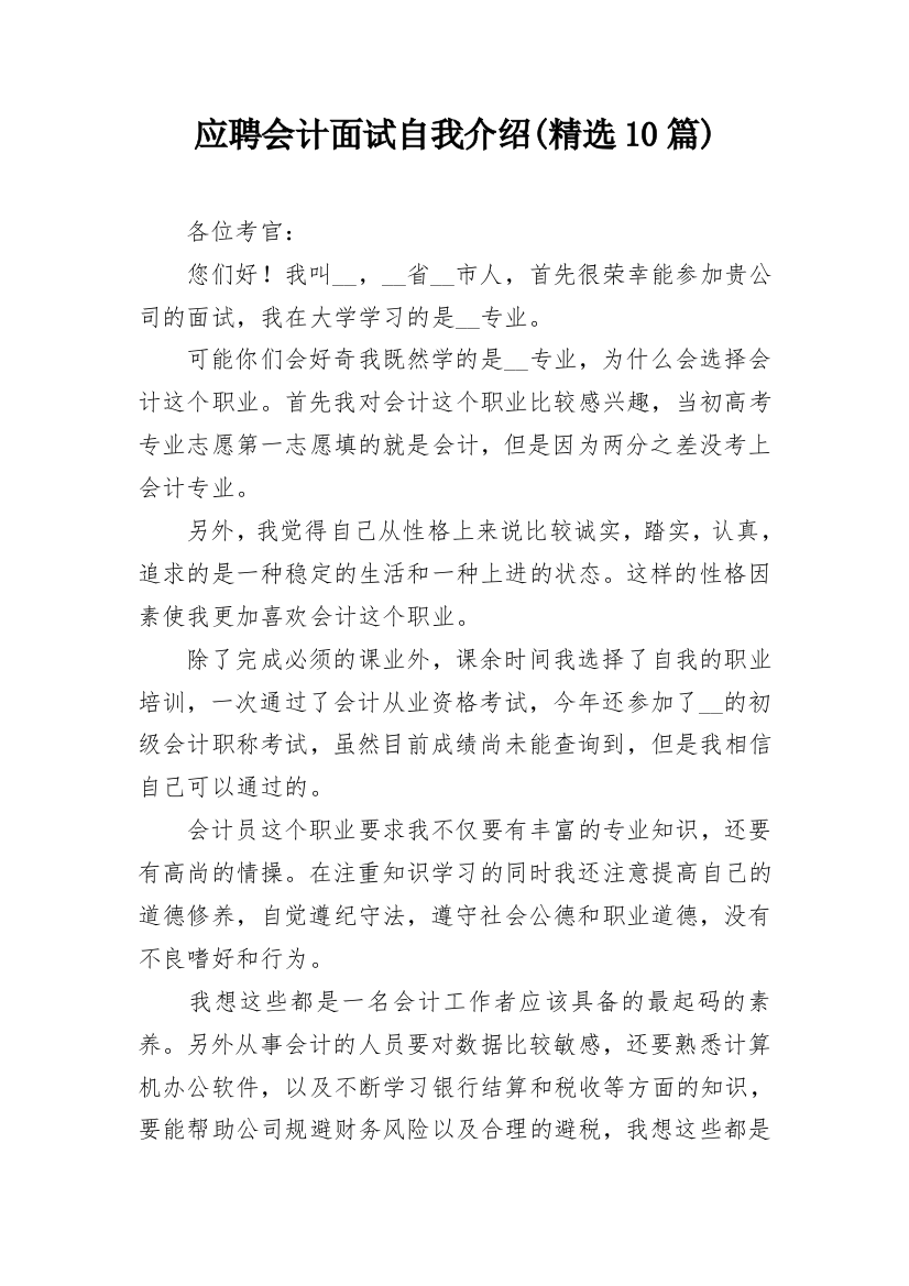 应聘会计面试自我介绍(精选10篇)