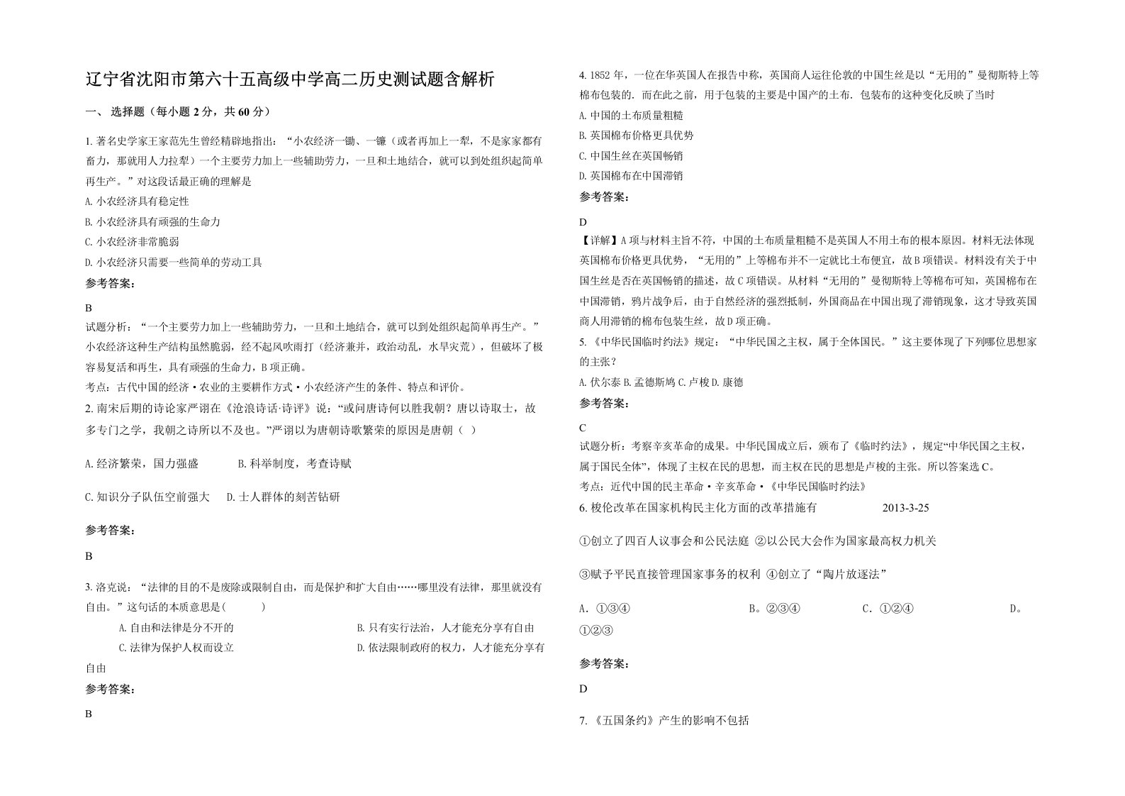 辽宁省沈阳市第六十五高级中学高二历史测试题含解析