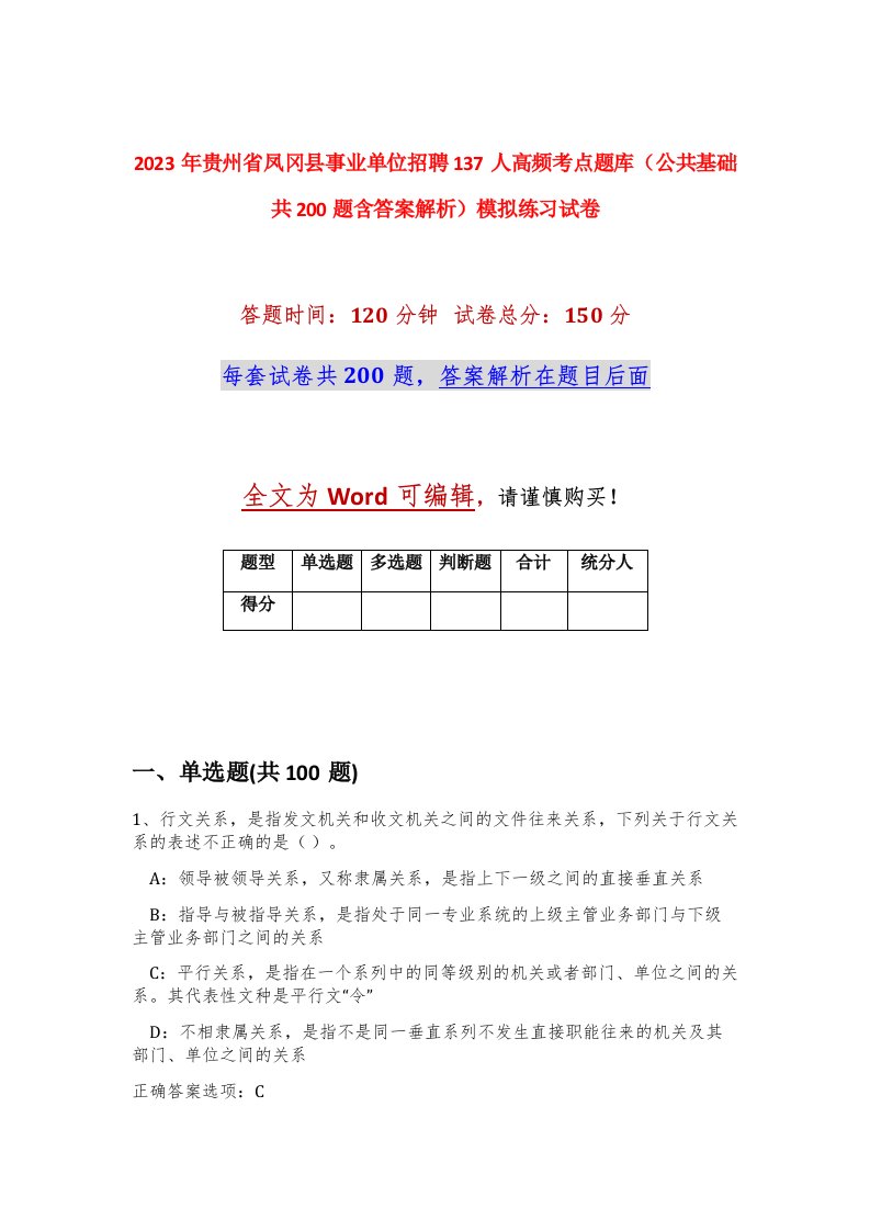 2023年贵州省凤冈县事业单位招聘137人高频考点题库公共基础共200题含答案解析模拟练习试卷