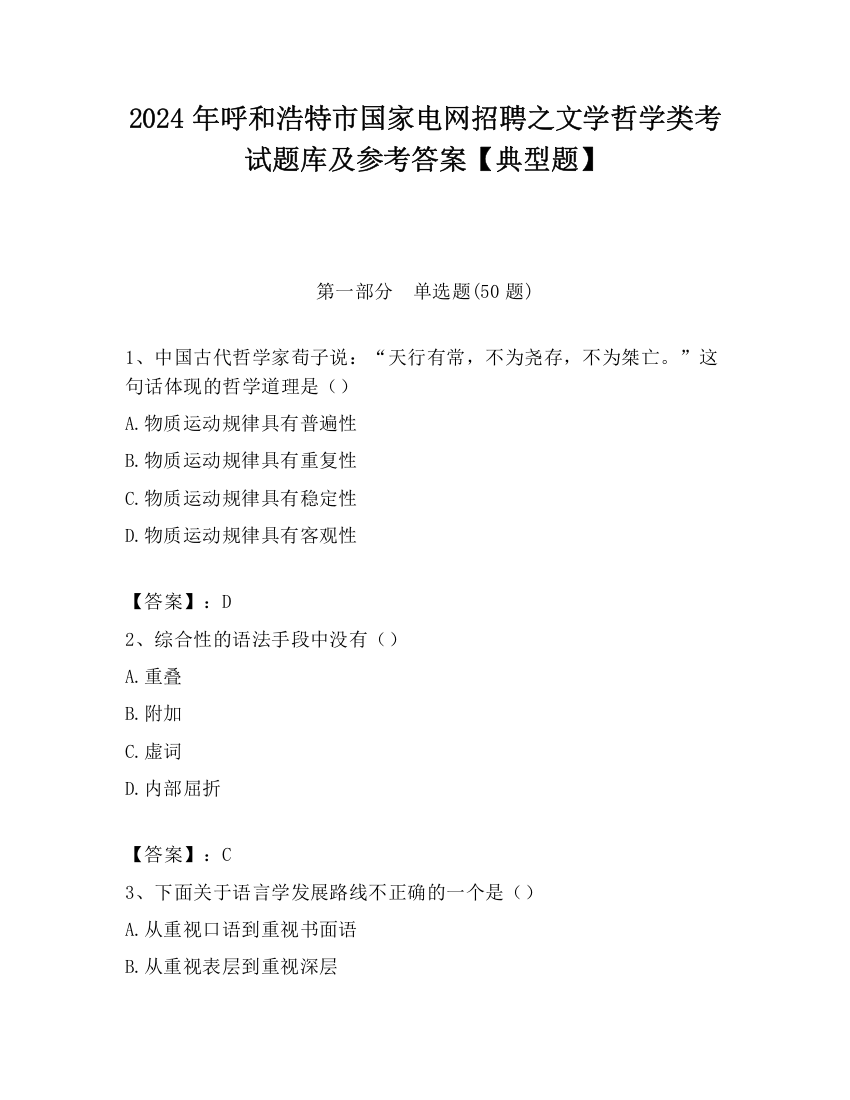 2024年呼和浩特市国家电网招聘之文学哲学类考试题库及参考答案【典型题】