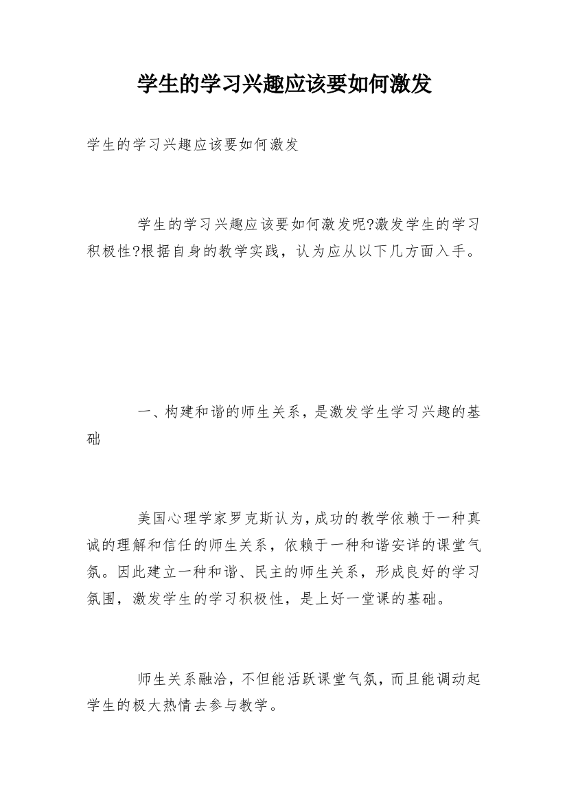 学生的学习兴趣应该要如何激发