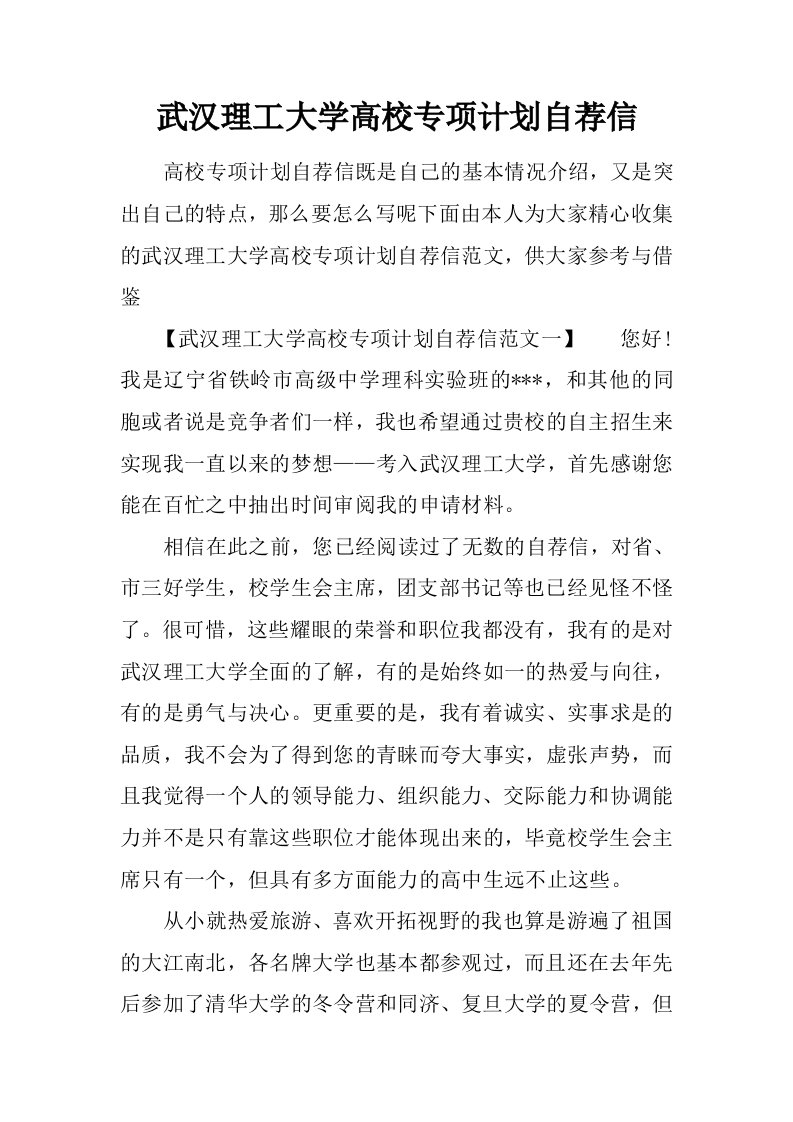 武汉理工大学高校专项计划自荐信