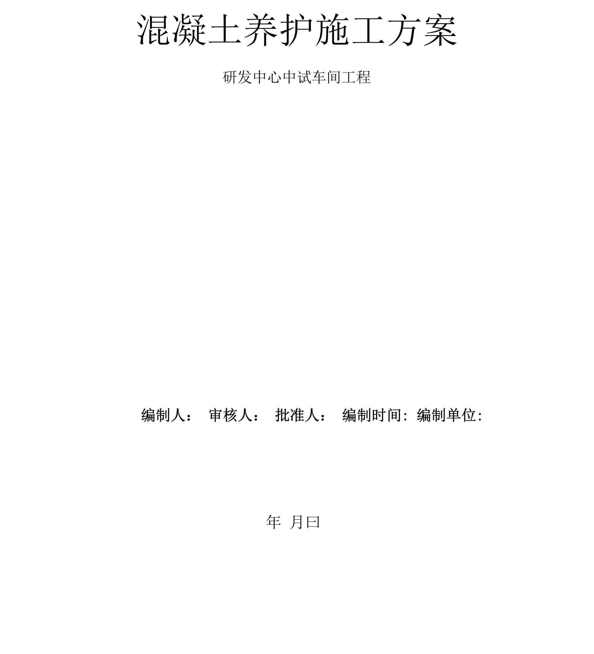 研发中心中试车间工程混凝土养护施工方案