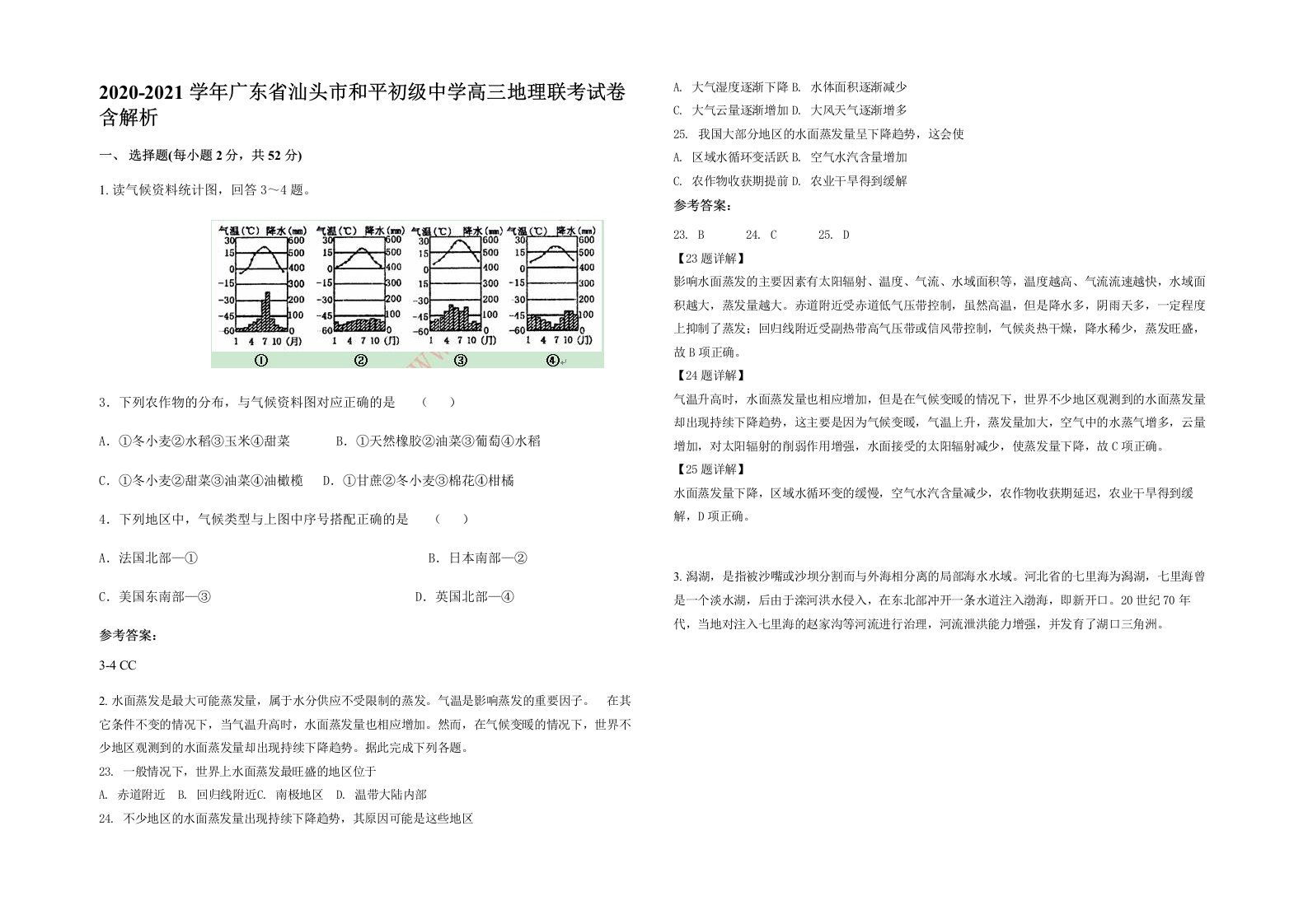 2020-2021学年广东省汕头市和平初级中学高三地理联考试卷含解析