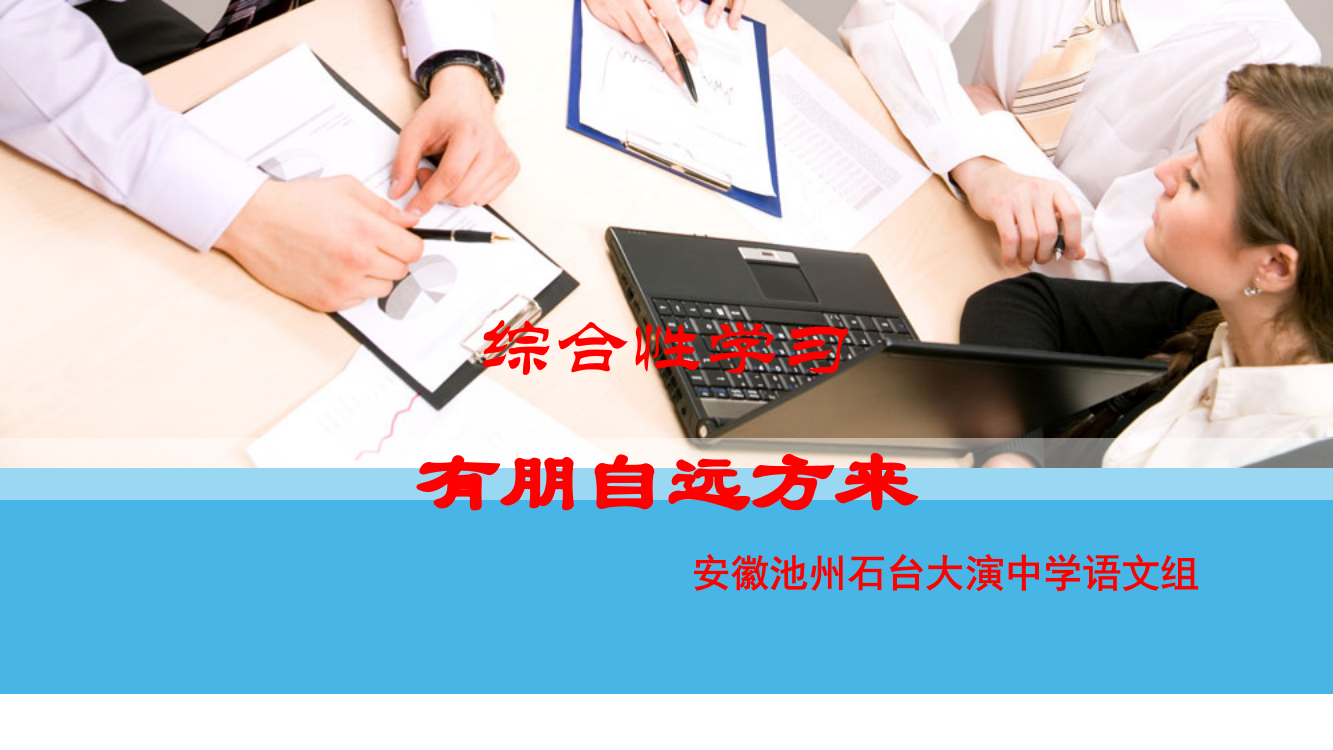 综合性学习《有朋自远方来》ppt课件