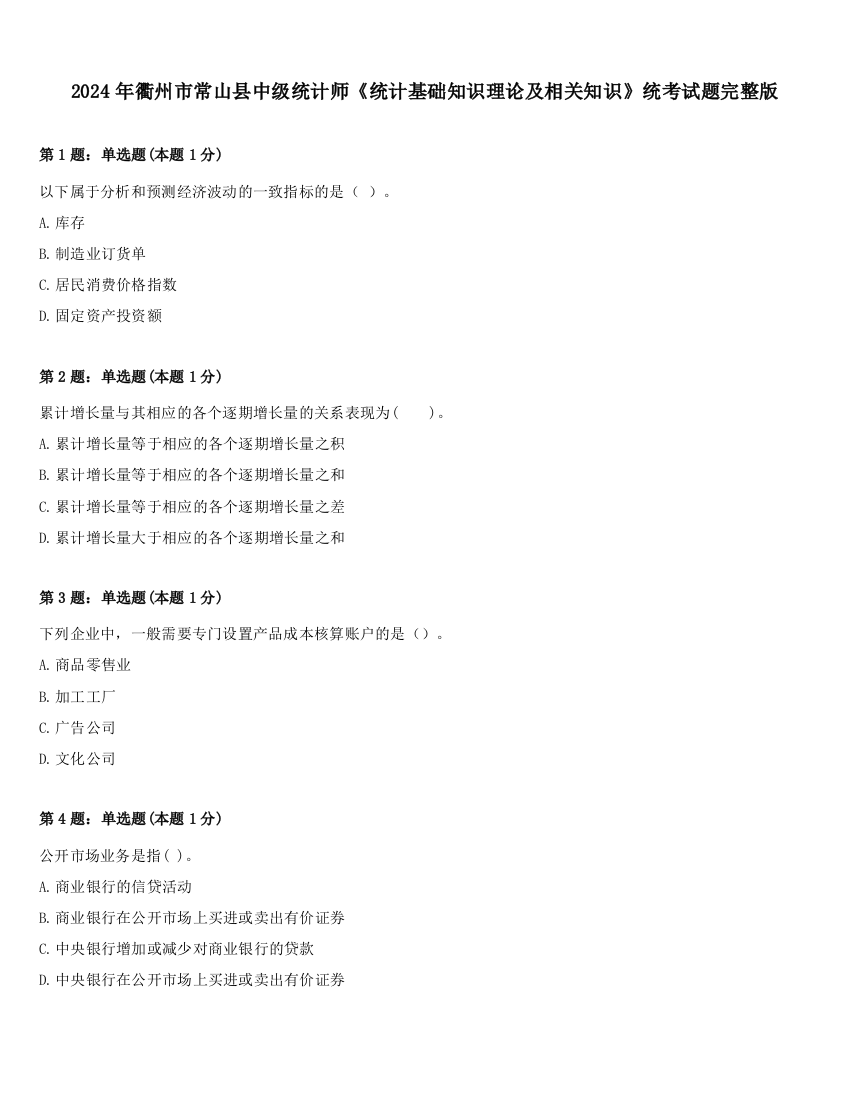 2024年衢州市常山县中级统计师《统计基础知识理论及相关知识》统考试题完整版