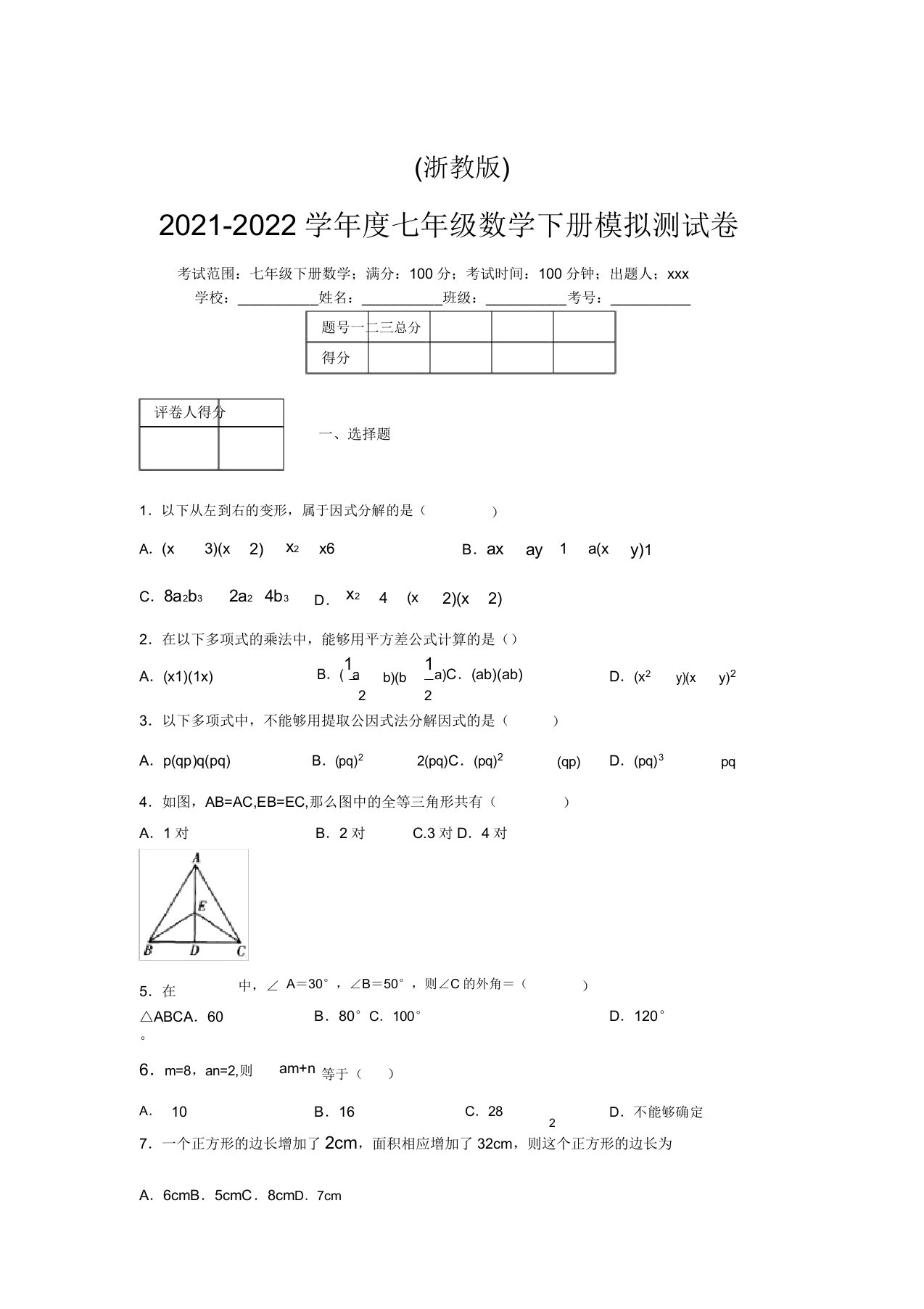 浙教版2021-2022学年度七年级数学下册模拟测试卷(3765)