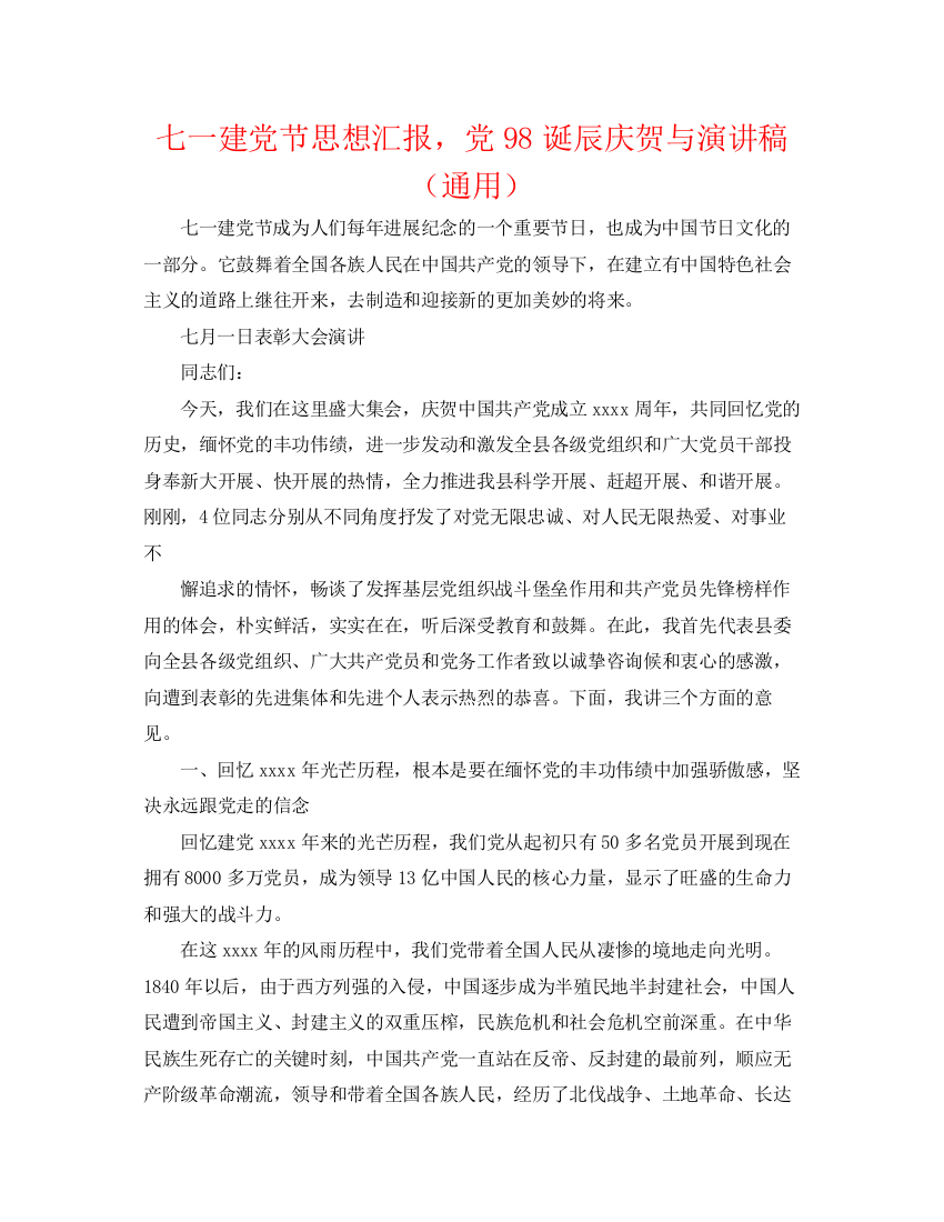 精编之七一建党节思想汇报，党98诞辰庆祝与演讲稿（通用）