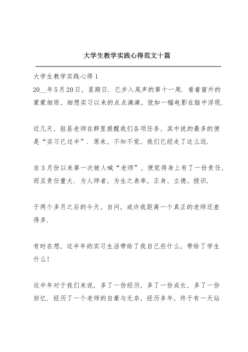 大学生教学实践心得范文十篇