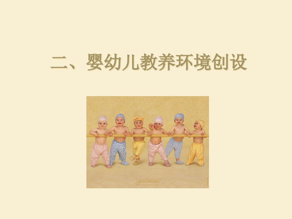 婴幼儿教养环境创设省名师优质课赛课获奖课件市赛课一等奖课件