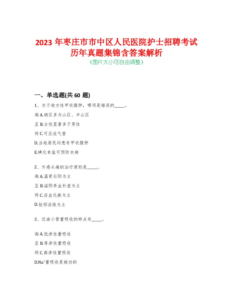 2023年枣庄市市中区人民医院护士招聘考试历年真题集锦含答案解析