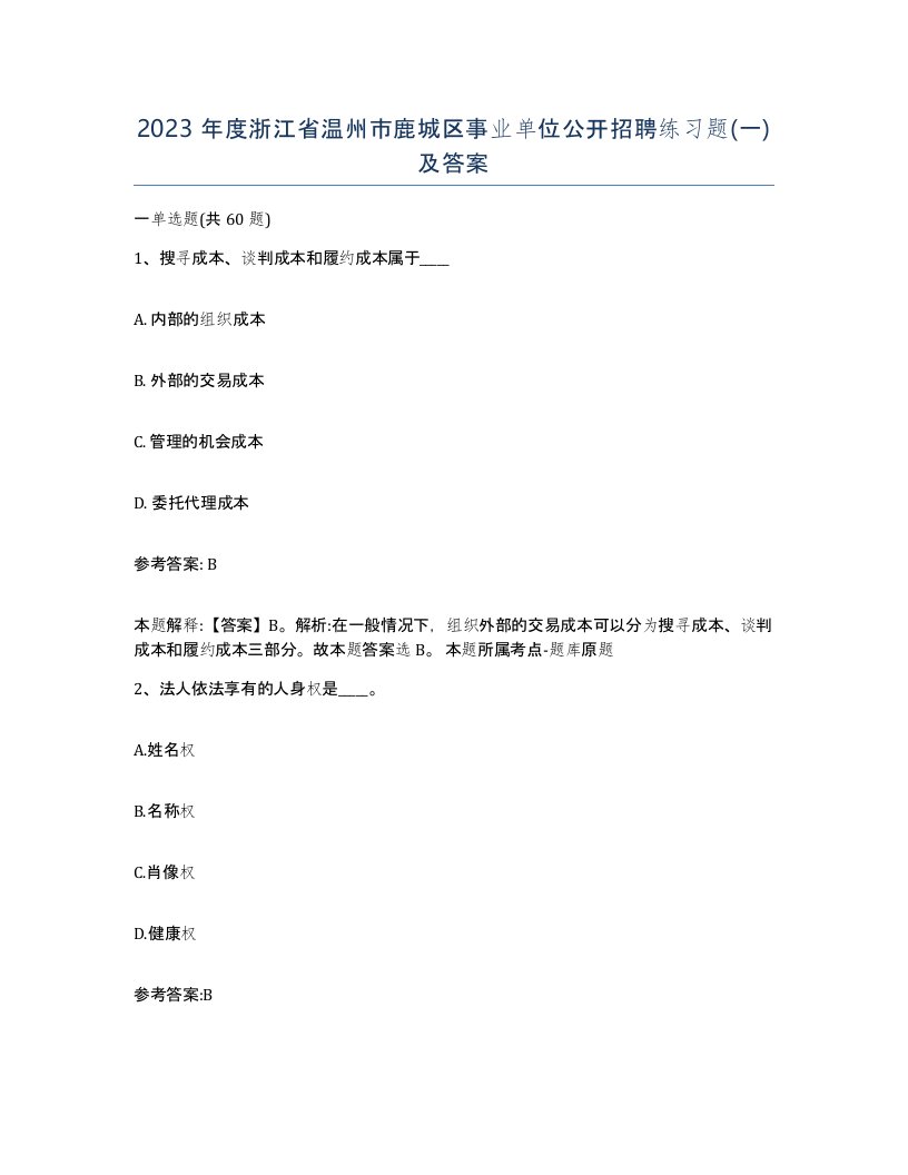 2023年度浙江省温州市鹿城区事业单位公开招聘练习题一及答案