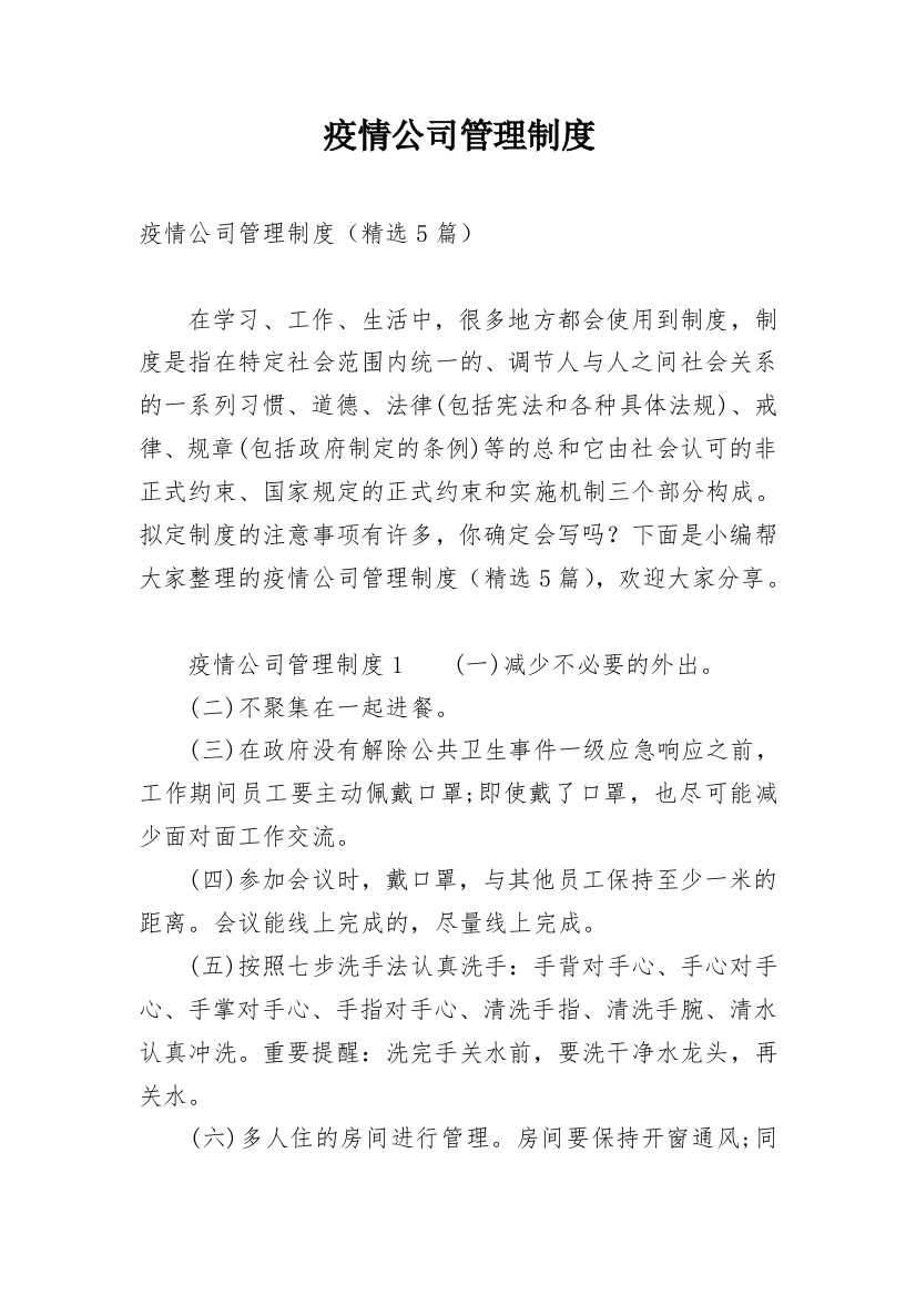 疫情公司管理制度