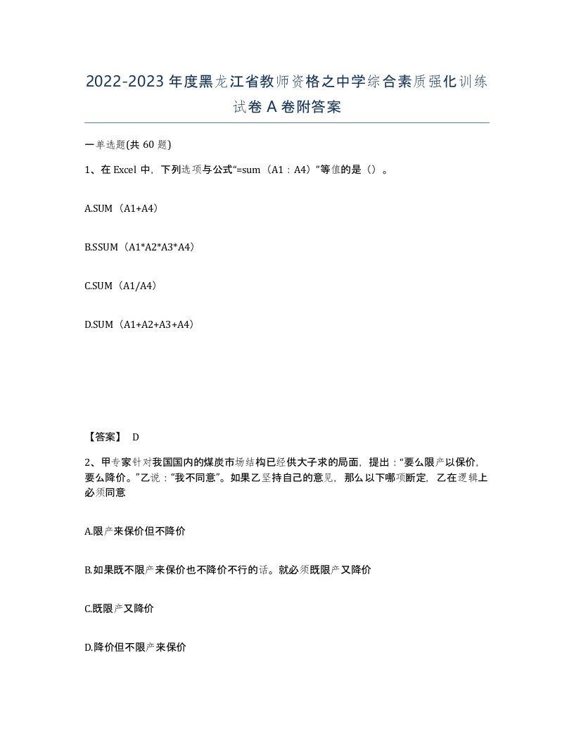 2022-2023年度黑龙江省教师资格之中学综合素质强化训练试卷A卷附答案