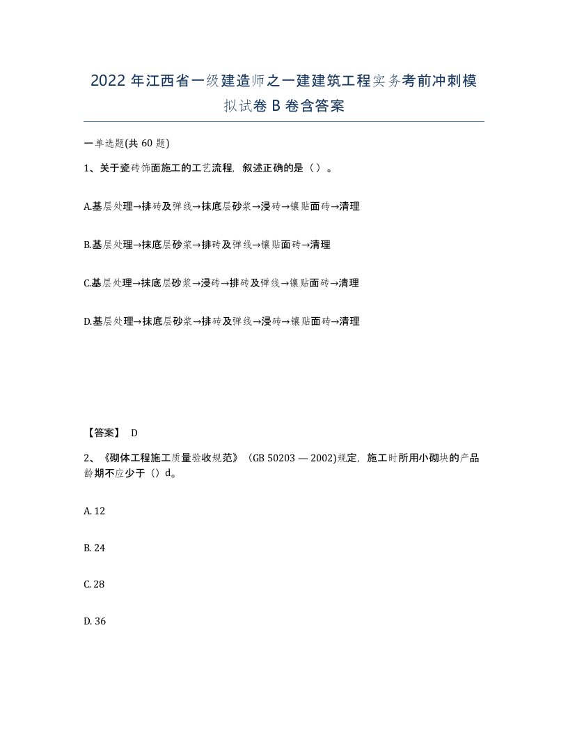 2022年江西省一级建造师之一建建筑工程实务考前冲刺模拟试卷B卷含答案