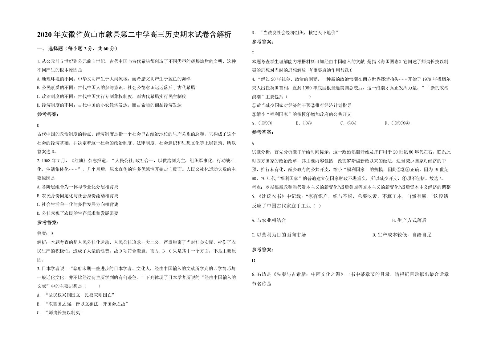 2020年安徽省黄山市歙县第二中学高三历史期末试卷含解析