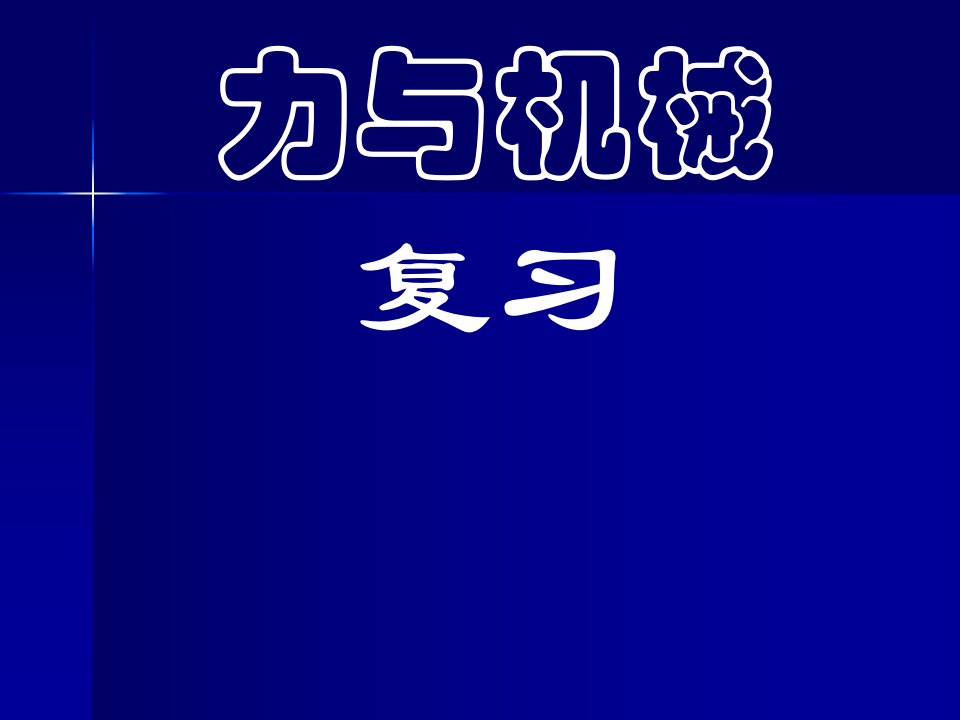 初三物理上学期力和机械专题练习