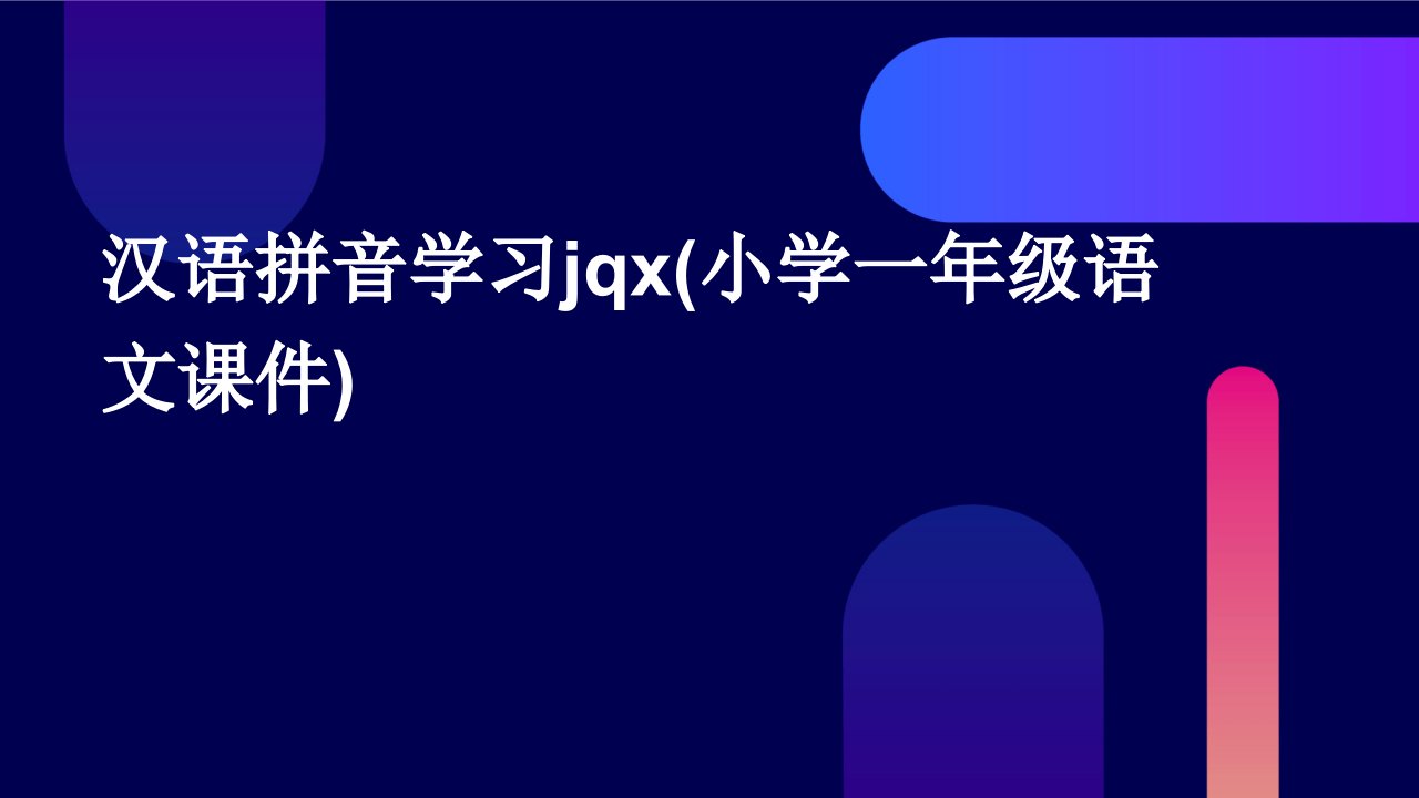 汉语拼音学习jqx(小学一年级语文课件)