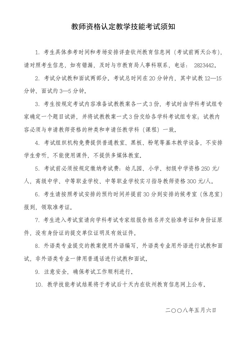 教师资格认定教学技能考试须知