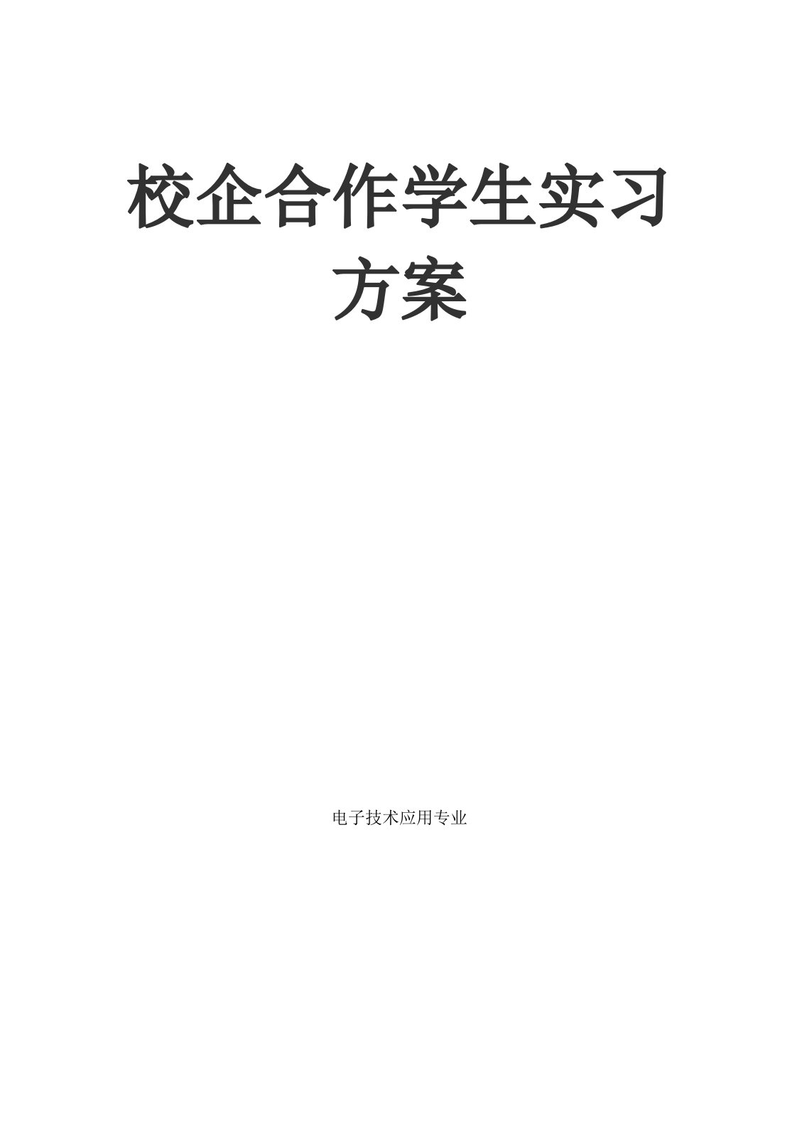 校企合作学生实习方案