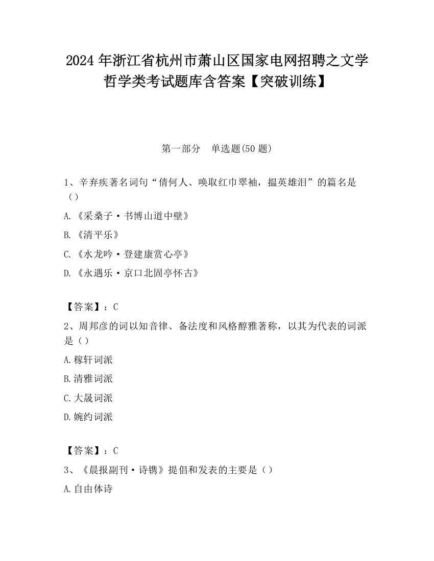 2024年浙江省杭州市萧山区国家电网招聘之文学哲学类考试题库含答案【突破训练】