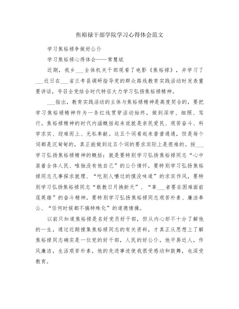 焦裕禄干部学院学习心得体会范文