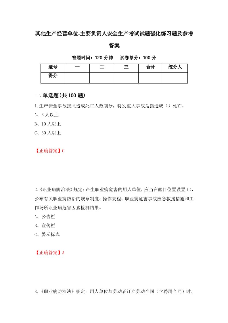 其他生产经营单位-主要负责人安全生产考试试题强化练习题及参考答案95