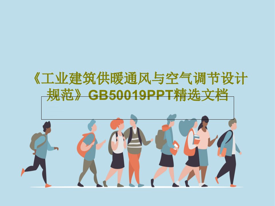 《工业建筑供暖通风与空气调节设计规范》GB50019PPT精选文档59页PPT