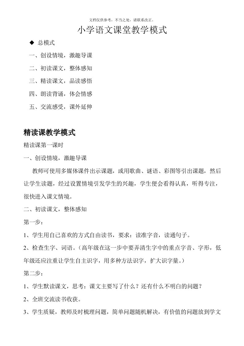 小学语文课堂教学各类课型基本模式