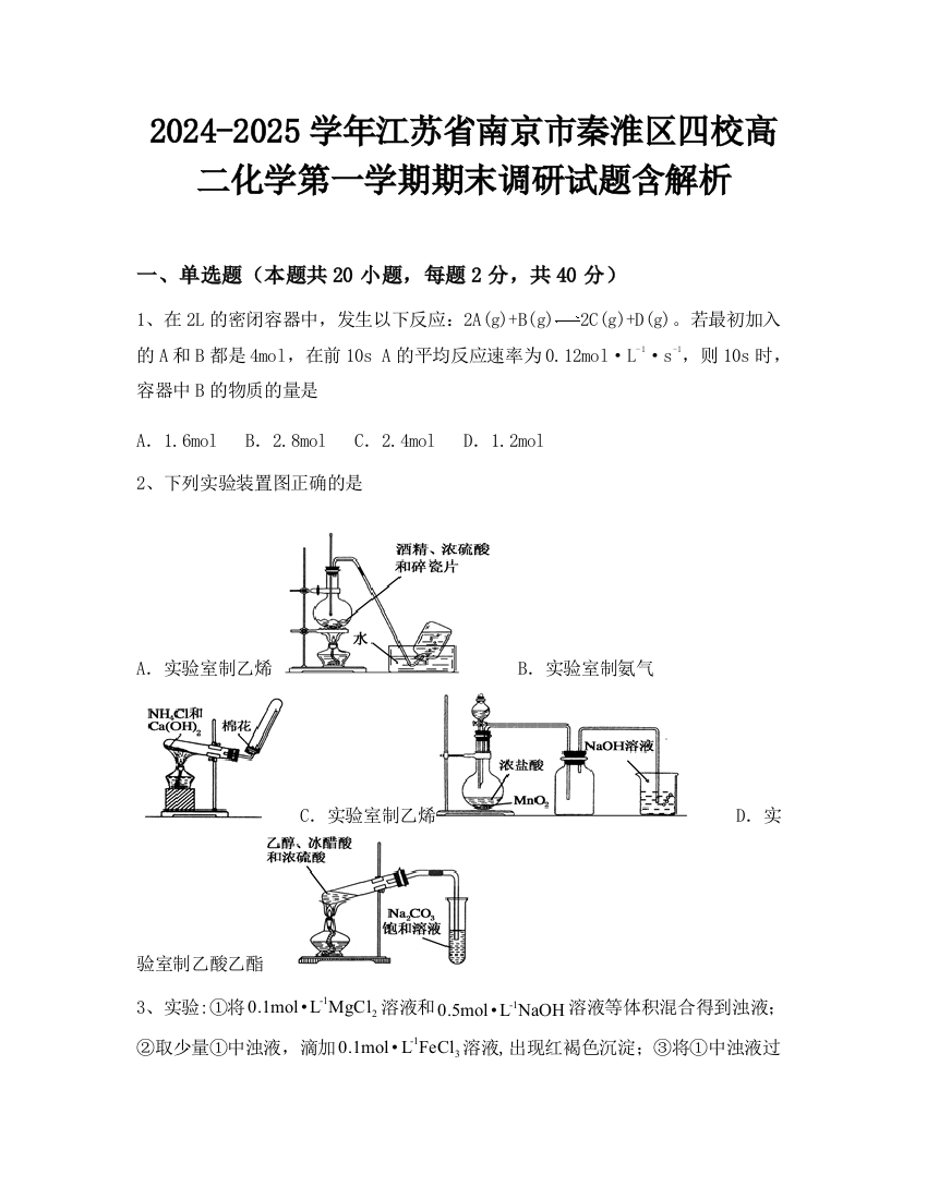 2024-2025学年江苏省南京市秦淮区四校高二化学第一学期期末调研试题含解析