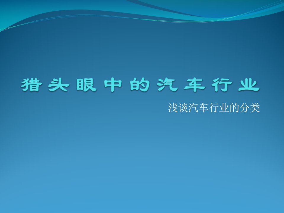 汽车行业分类与分析