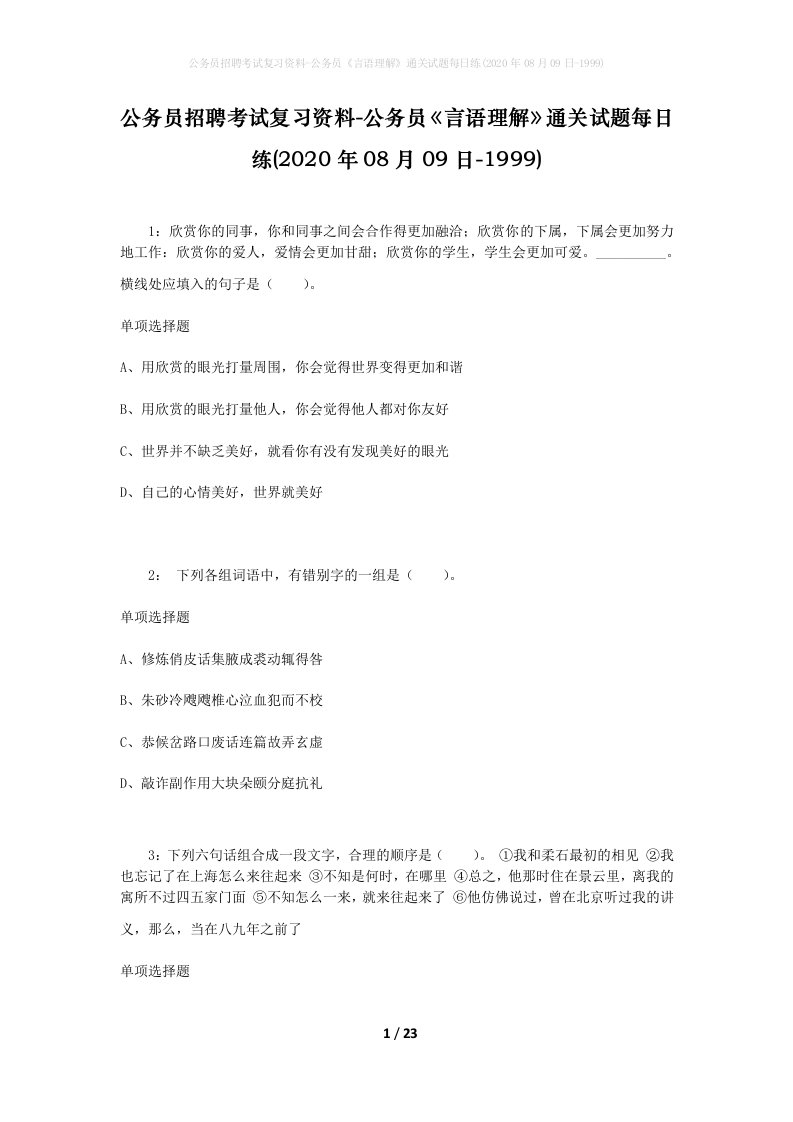 公务员招聘考试复习资料-公务员言语理解通关试题每日练2020年08月09日-1999