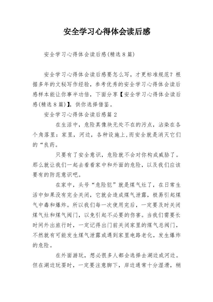 安全学习心得体会读后感