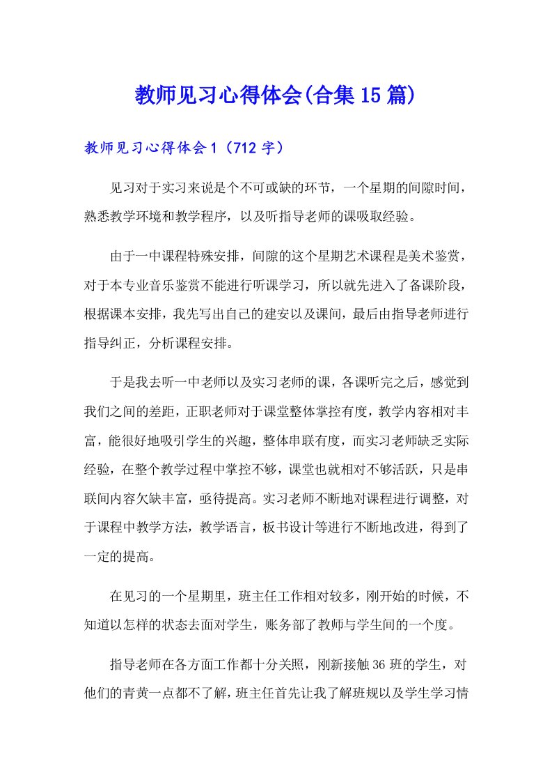 教师见习心得体会(合集15篇)