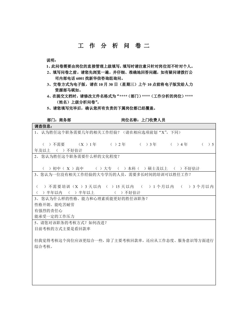 工作分析-商务部上门收费人员工作分析问卷