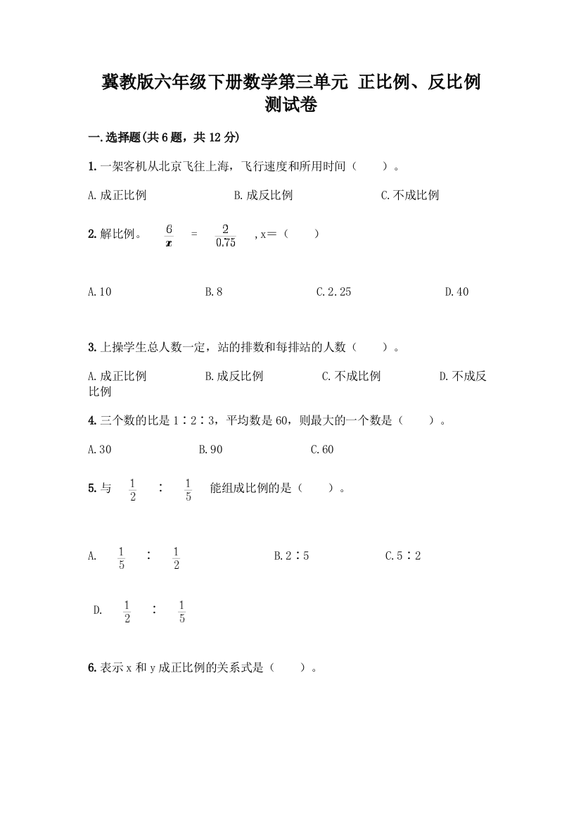 冀教版六年级下册数学第三单元-正比例、反比例-测试卷【实验班】