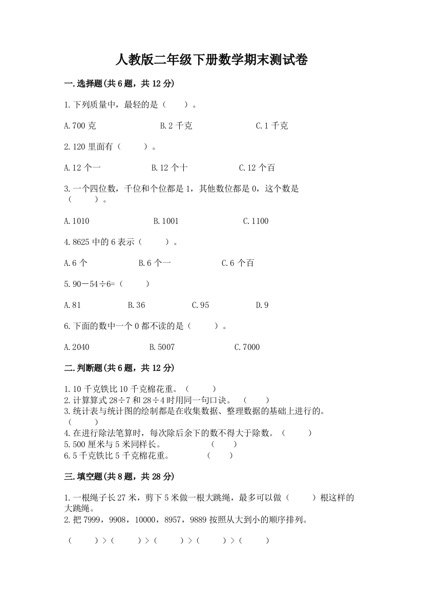 人教版二年级下册数学期末测试卷(典优)