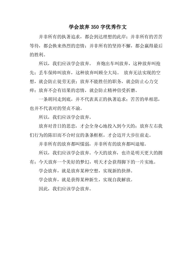 学会放弃350字作文2