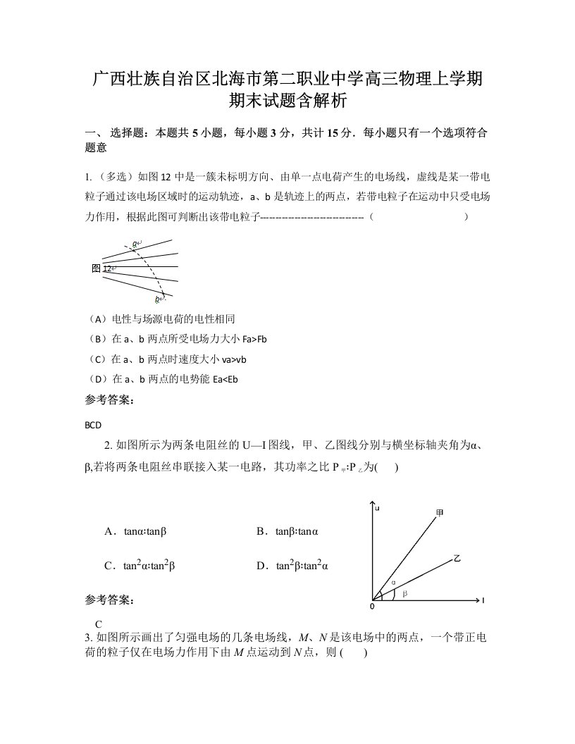 广西壮族自治区北海市第二职业中学高三物理上学期期末试题含解析