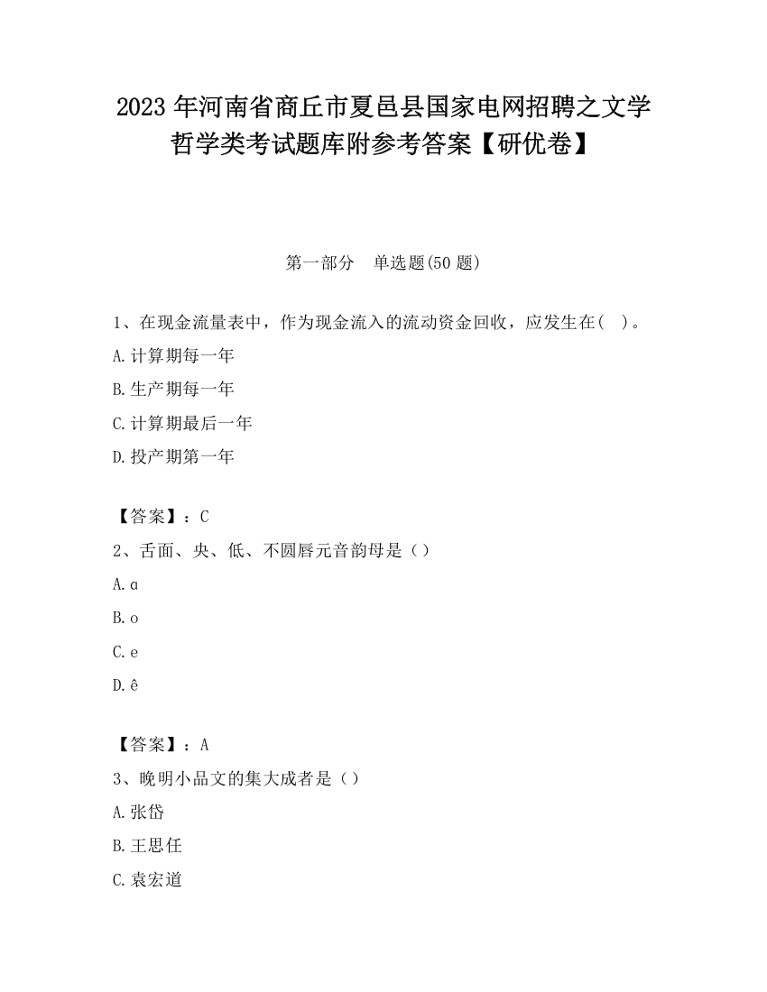 2023年河南省商丘市夏邑县国家电网招聘之文学哲学类考试题库附参考答案【研优卷】