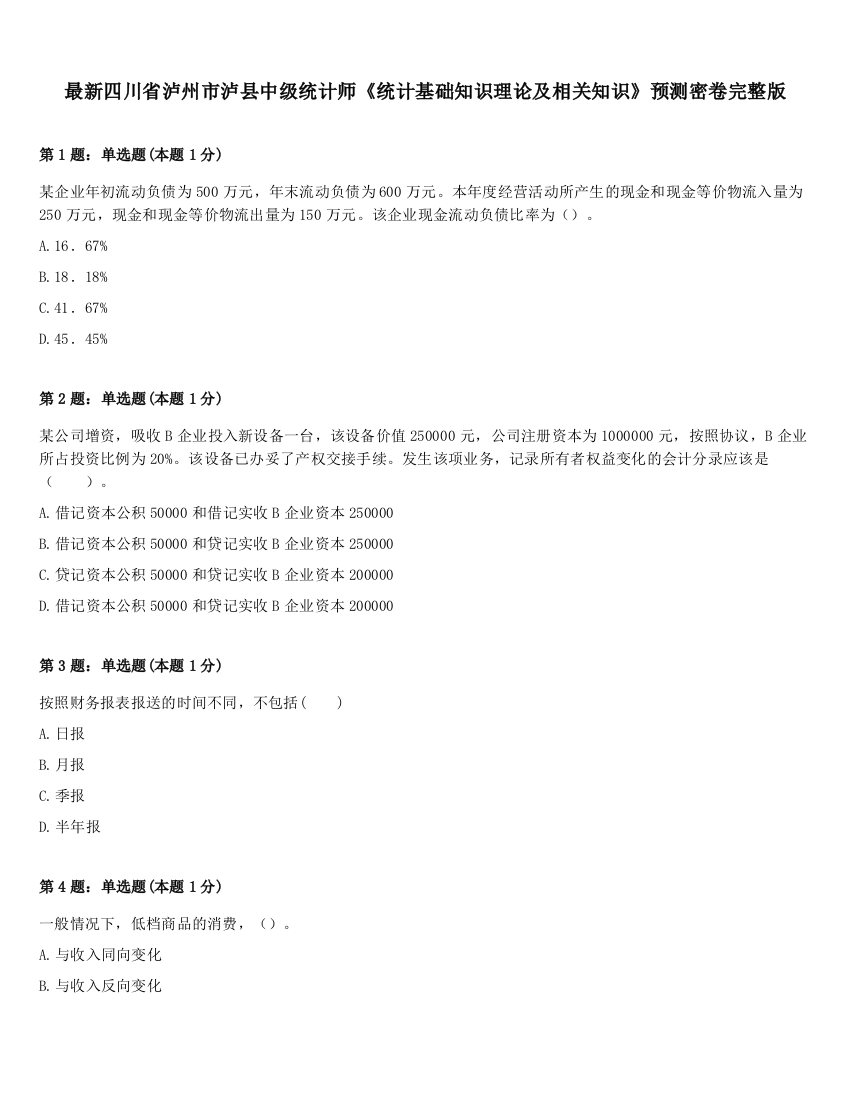 最新四川省泸州市泸县中级统计师《统计基础知识理论及相关知识》预测密卷完整版