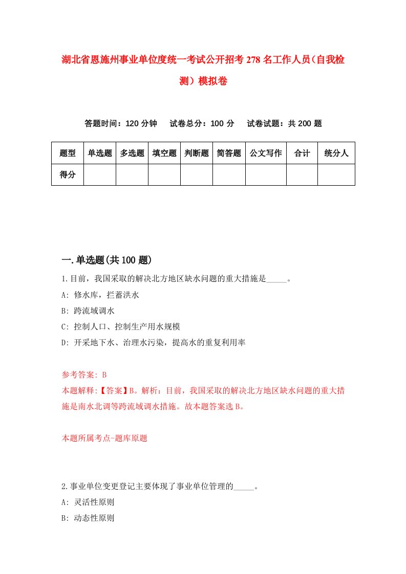 湖北省恩施州事业单位度统一考试公开招考278名工作人员自我检测模拟卷第5卷