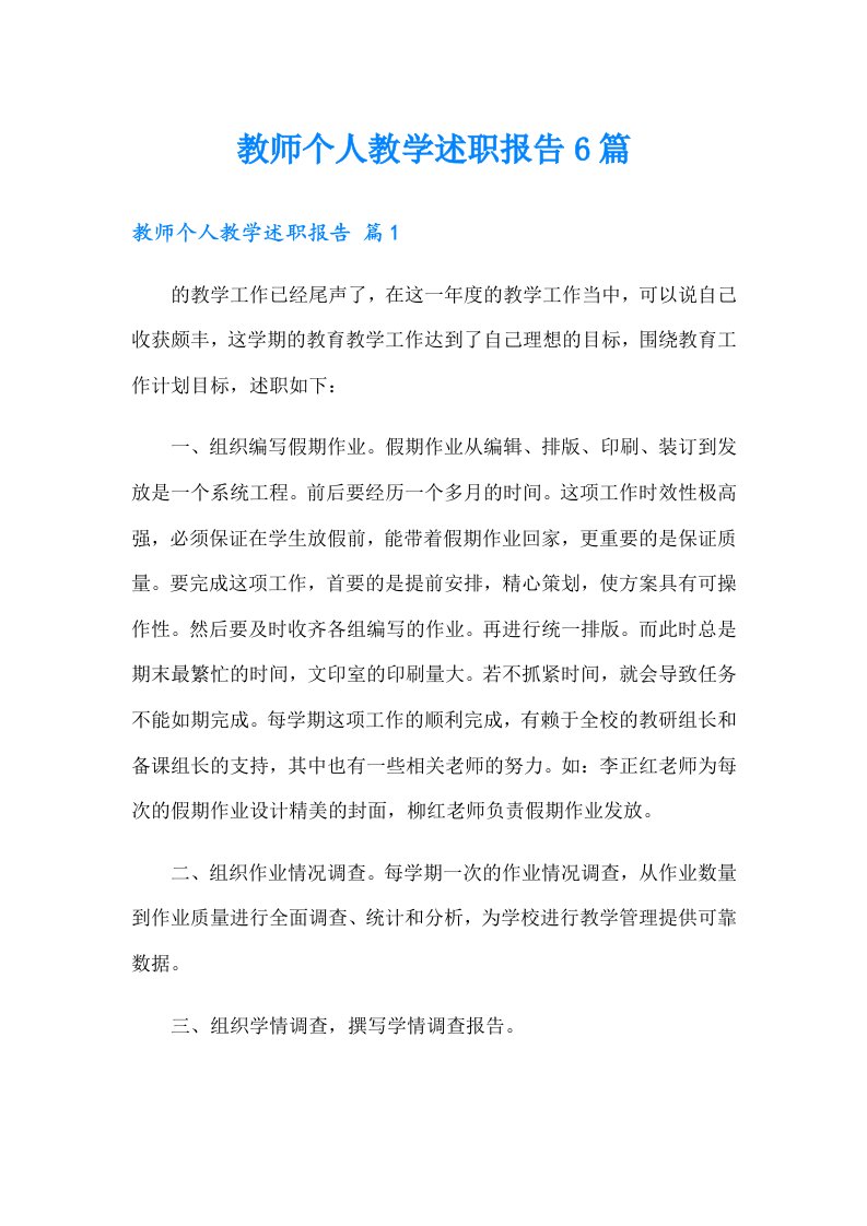 教师个人教学述职报告6篇