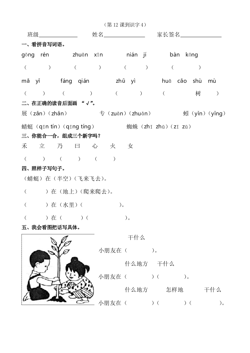 【小学中学教育精选】一年级语文下册第12课到识字4练习题